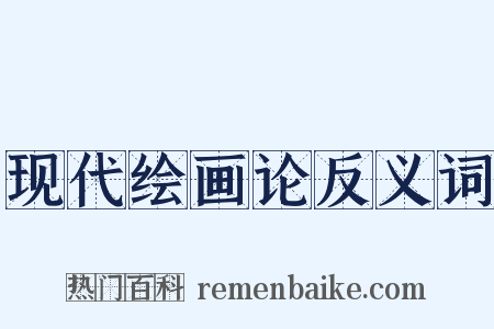现代绘画论反义词是什么意思的图片